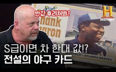 7천만원 짜리 전설의 야구 카드?! 미국 야구의 전설 행크 에런&리키 헨더슨 카드 [전당포 사나이들]