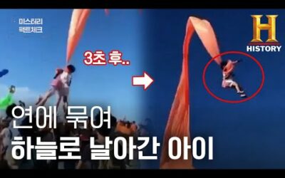 ⚠️실화⚠️ 날아가는 연에 몸이 묶여 하늘로 끌려간 아기 [미스터리 팩트체크]