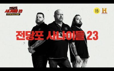 드디어 큰거 온다. 전당포 사나이들 is Back [전당포 사나이들]