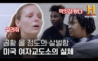 신입=새 먹잇감?! 살벌한 미국 여자교도소 실체 [60데이즈 인: 교도소 라이브]