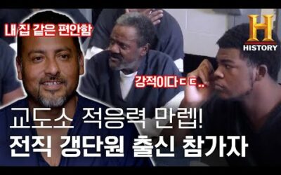 입소 1일차부터 내 집 같은 편안함 보여주는 전직 갱단원 출신 일반인 참가자 [60데이즈 인: 교도소 라이브 시즌4] 600번 구역 Ep.2