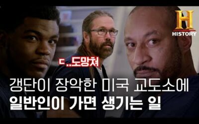 재소자 99%가 흑인 범죄자인 미국 교도소에서 살아남기 [60데이즈 인: 교도소 라이브]