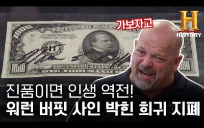 워런 버핏 친필 사인이 박힌 희귀 지폐의 가격 [전당포 사나이들]