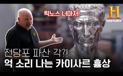 은으로 만든 율리우스 카이사르 흉상 가격 [전당포 사나이들]