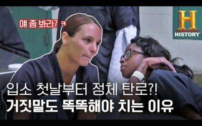 입소 사유 구라치는데 상대가 법무사일 때 [60데이즈 인: 교도소 라이브 시즌4] 여자교도소 Ep.3