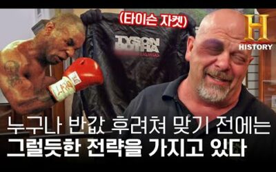 마이크 타이슨 레전드 ‘핵이빨’ 사건 후 복귀전 경기 자켓 [전당포 사나이들]