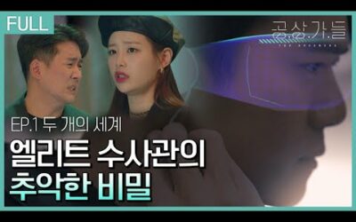 [공상가들] 뭐든 할 수 있는 가상세계?🙆 그럼 범죄도…?🤦_ep01.두 개의 세계