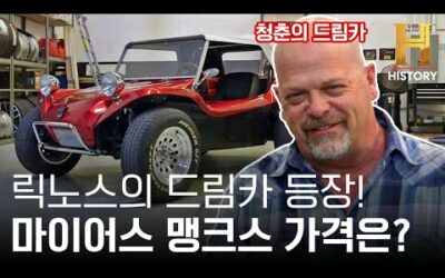 딱 한 대 남았다. ‘전설의 버기카’ 마이어스 맹크스의 가격 [전당포 사나이들]