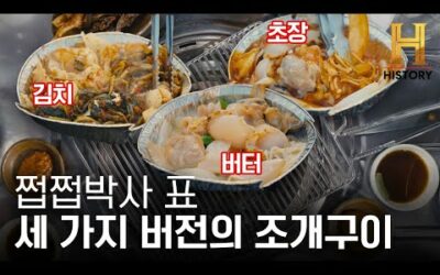 부산 맛집 ‘수민이네’ 조개 요리 레시피 대공개! [미각의 도시, 부산] Ep.1 선공개 (1)