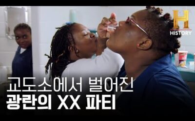 “안 취할 거면 들어오지 마” 교도소 내 집단 음주 사건 [60데이즈 인: 교도소 라이브 시즌4] 여자교도소 Ep.6