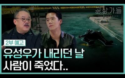 유성우가 내리던 날…사람이 죽었다…?😨 [공상가들 2부 예고]