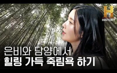 음이온 가득 담양 대나무밭에서 여유롭게 즐기는 죽림욕 [트래블 다이어리 : 군위 & 담양] ep.2