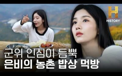 힐링하며 즐기는 권은비 시골 밥상 먹방 [트래블 다이어리 : 군위 & 담양] ep.1