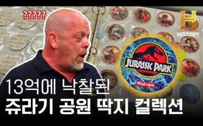 경매가 13억? 믿기 힘든 쥬라기 공원 딱지의 반전 가격 [전당포 사나이들]