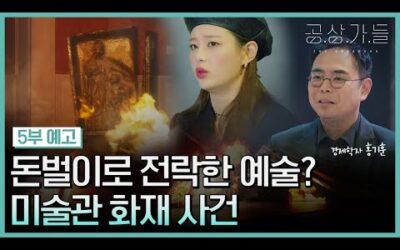 🔥불에 탄 미술관, 그리고 남은 유일한 원본🖼… NFT 작품, 가격 치솟다?💰 [공상가들 5부 예고]