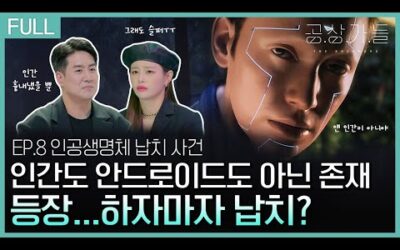 [공상가들] 가상에서 태어나 현실에 만들어진 아기, 인간으로 대할 수 있다? 없다? _ep08. 인공 생명체 납치 사건