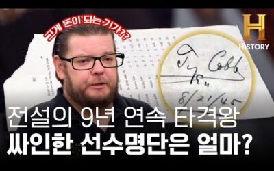 메이저리그 9년 연속 타격왕 타이 콥이 싸인한 명단 가격 [전당포 사나이들]