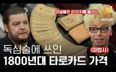 신비로운 1800년대 타로카드가 전당포에? 전문 마술사까지 등장! [전당포 사나이들]