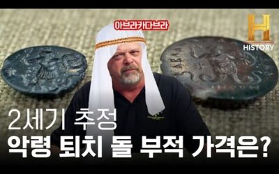 2세기 악령을 쫓고 행운을 부르는 돌 부적 가격은..? [전당포 사나이들]