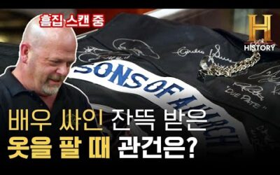 6년간 사랑받은 미드 ‘썬즈 오브 아나키’ 배우들 싸인 조끼 가격 [전당포 사나이들]