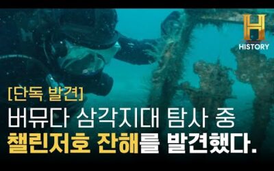 버뮤다 삼각지대 탐사 중 최대 규모의 챌린저호 잔해 발견 [버뮤다 삼각지대: 저주받은 바닷속으로]