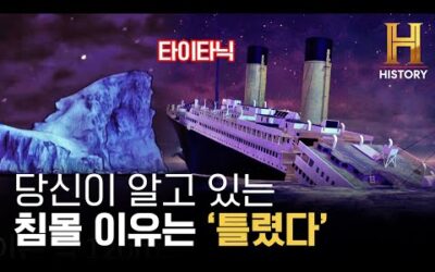 타이타닉 침몰의 새로운 진실 최초 공개. [위대한 미스터리 : 타이타닉의 잃어버린 증거]