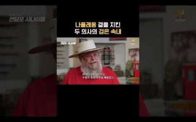 나폴레옹 곁을 지킨 두 의사의 검은 속내