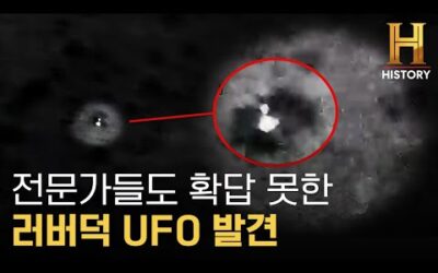 러버덕 모양의 귀여운 UFO [미스터리 팩트체크]