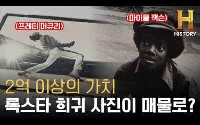 마이클 잭슨 미공개 유년기 사진부터 프레디 머큐리 웸블리 스타디움 공연 사진까지 총 50점의 가치는? [전당포 사나이들]