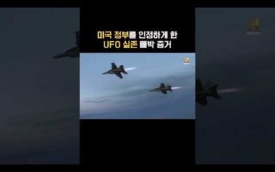 미국 정부를 인정하게 한 UFO 실존 빼박 증거