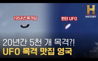 영국의 7%는 UFO를 목격한다? 팩트 체크 [미스터리 팩트체크]