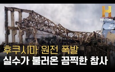 일본 후쿠시마 원전 폭발 사고의 진실과 앞으로의 대처 방법 [대재앙: 이거 실화냐]