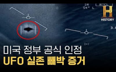 정부가 UFO를 인정할 수 밖에 없었던 이유 [X파일: 외계인의 흔적]