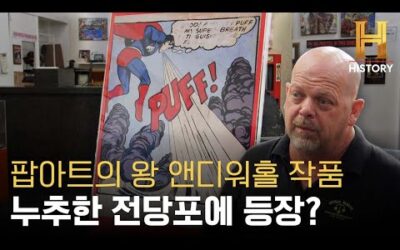 팝아트의 거장 앤디워홀 슈퍼맨 석판화 가격은? [전당포 사나이들]