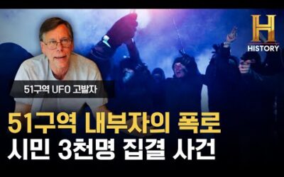 51구역 내부자의 폭로와 일촉즉발 군사와 시민 3천명이 대립한 이유 [X파일: 외계인의 흔적]