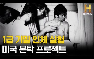 약물 실험? 납치? 몬탁 프로젝트의 추악한 진실 [몬탁 프로젝트: 비밀 인체 실험]