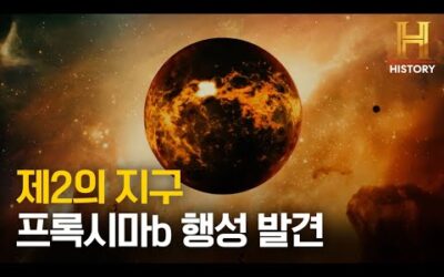 지구와 비슷한 조건을 충족하는 외계 행성 프록시마b [X파일: 외계인의 흔적]