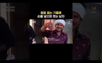 펄펄 끓는 기름에 손을 넣으며 웃는 남자