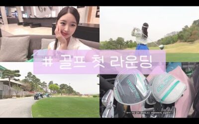 [golf❤🔥] 일단 나가본 🙈 골프 첫 라운딩ㅣ#머리올리기ㅣ사우스스프링스cc