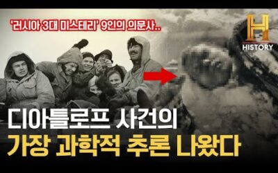 60년 만에 과학적으로 분석한 러시아 3대 미스테리 디아틀로프 실종 사망 실화 사건 [위대한 미스터리]