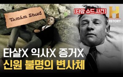 러시아 간첩일까? 곱게 차려입은 신원 불명의 변사체 ‘타맘 슈드 사건’ [위대한 미스터리]