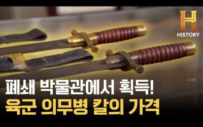 무려 두 자루? 자부심 대단한 1887년 의무병 부대의 칼 가격은 얼마? [전당포 사나이들]