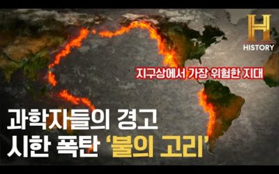 ‘불의 고리’ 도대체 왜 위험할까? [지구, 45억년의 비밀]