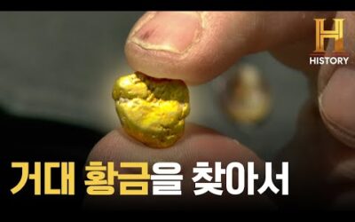 세계에서 가장 거대한 금맥은? 황금의 모든 것 [지구, 45억년의 비밀]