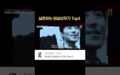 실존하는 비살상무기 Top4