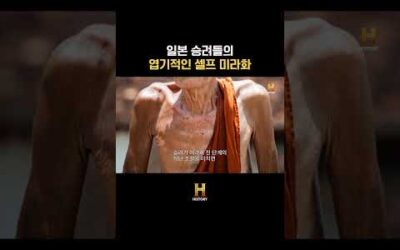 일본 승려들의 엽기적인 셀프 미라화