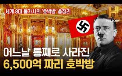 진짜 나치 히틀러가 숨겼나? 사라진 호박방 불가사의 총정리 [위대한 미스터리]