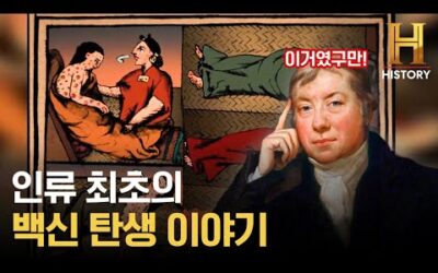 천연두를 박살낸 인류 최초의 백신 탄생 썰 [세상의 모든 미스터리]