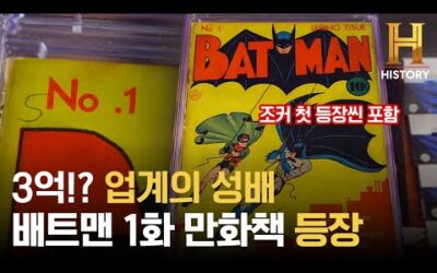 초희귀 DC 배트맨 1화 만화책이 전당포에!? [전당포 사나이들]