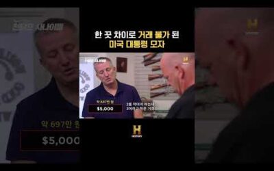 한 끗 차이로 거래 불가 된 미국 대통령 모자